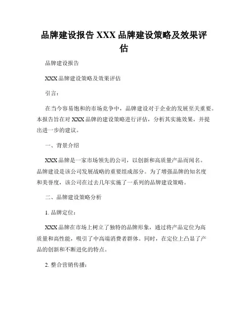 品牌建设报告XXX品牌建设策略及效果评估