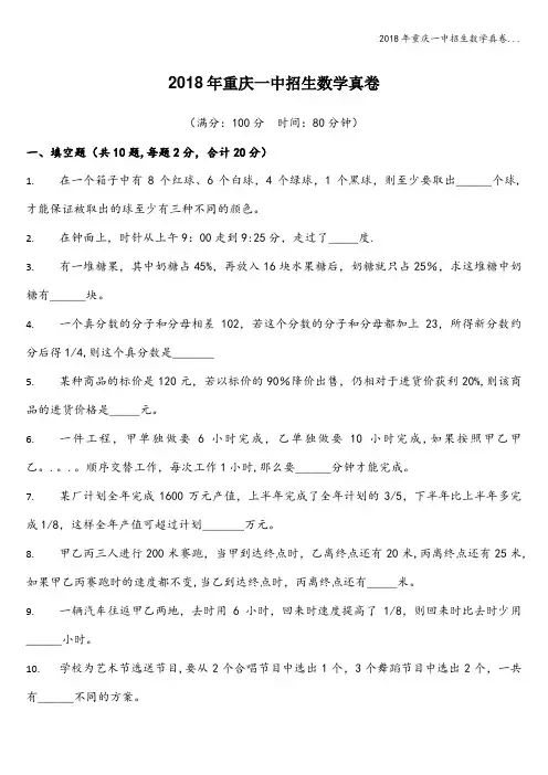 2018年重庆一中招生数学真卷...
