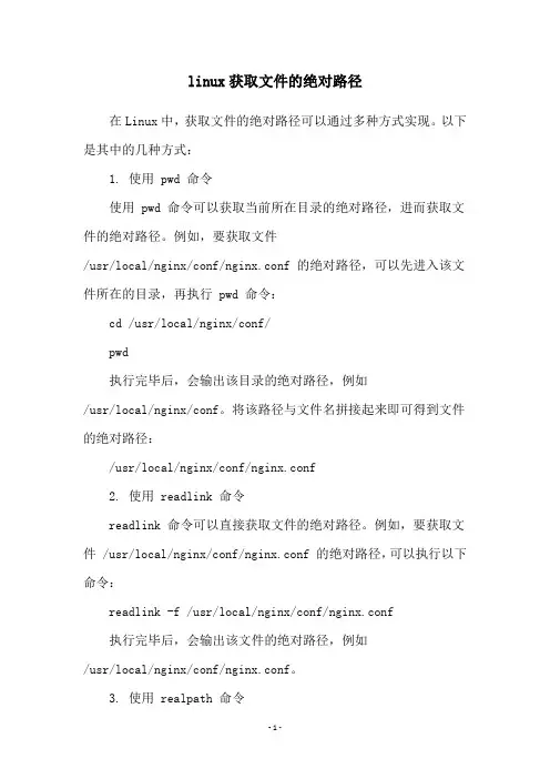 linux获取文件的绝对路径