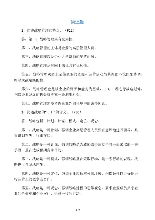 企业战略管理简答题