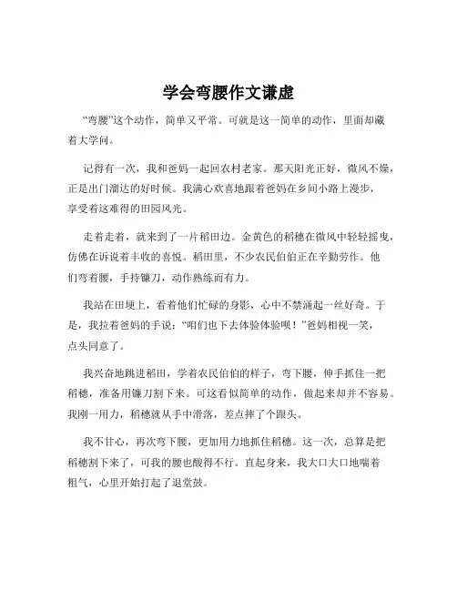 学会弯腰作文谦虚
