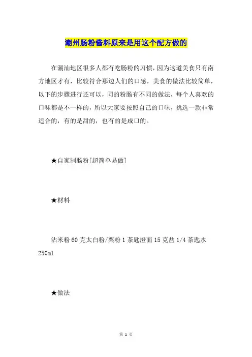 潮州肠粉酱料原来是用这个配方做的