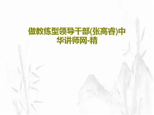 做教练型领导干部(张高睿)中华讲师网-精共66页PPT