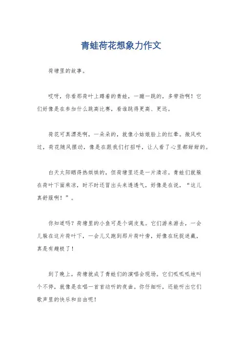 青蛙荷花想象力作文