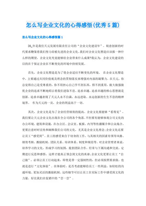 怎么写企业文化的心得感悟(优秀5篇)