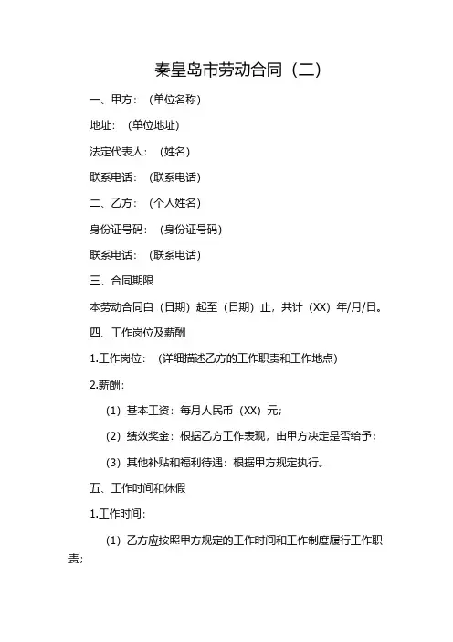 秦皇岛市劳动合同(二)