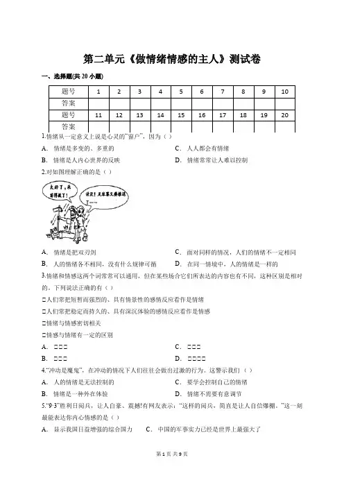 【部编人教版】七年级下册道德与法治 第二单元 做情绪情感的主人 测试卷【答案+解析】