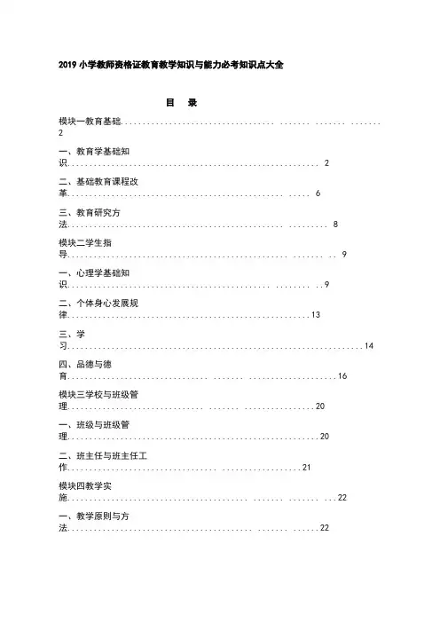 2019小学教师资格证教育教学知识与能力必考知识点大全