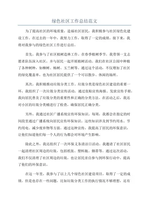 绿色社区工作总结范文