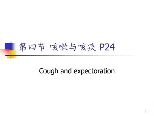 第04节咳嗽与咳痰