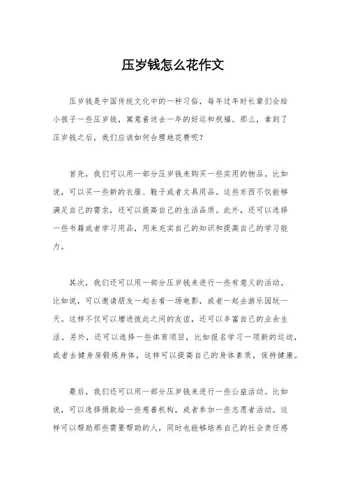 压岁钱怎么花作文