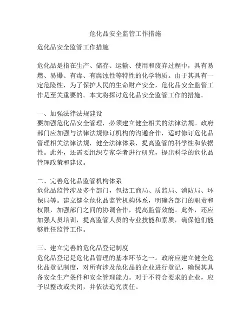 危化品安全监管工作措施
