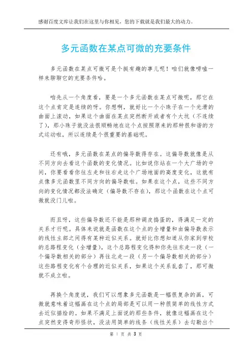 多元函数在某点可微的充要条件