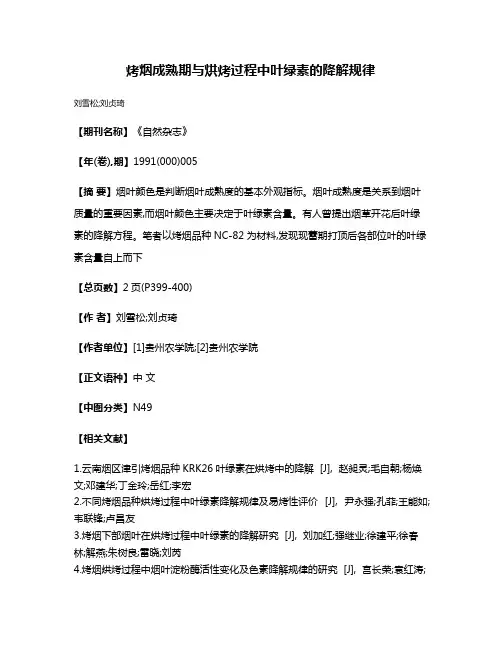 烤烟成熟期与烘烤过程中叶绿素的降解规律