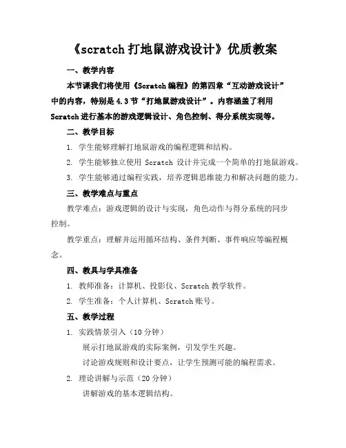 《scratch打地鼠游戏设计》优质教案