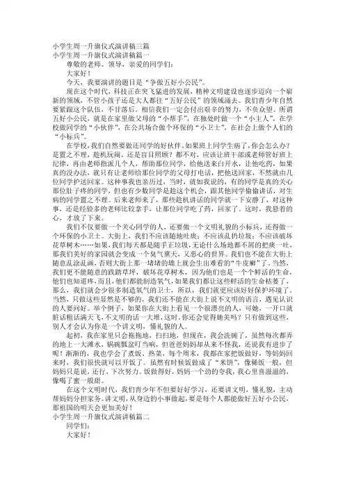 小学生周一升旗仪式演讲稿三篇