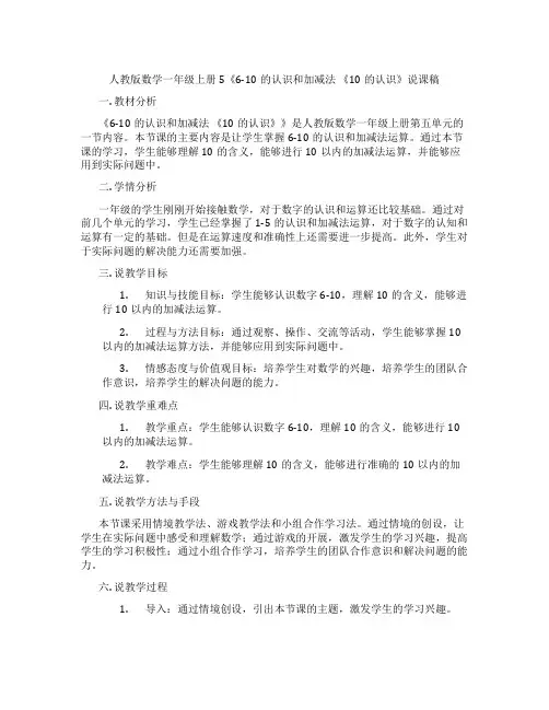 人教版数学一年级上册5《6-10的认识和加减法《10的认识》说课稿