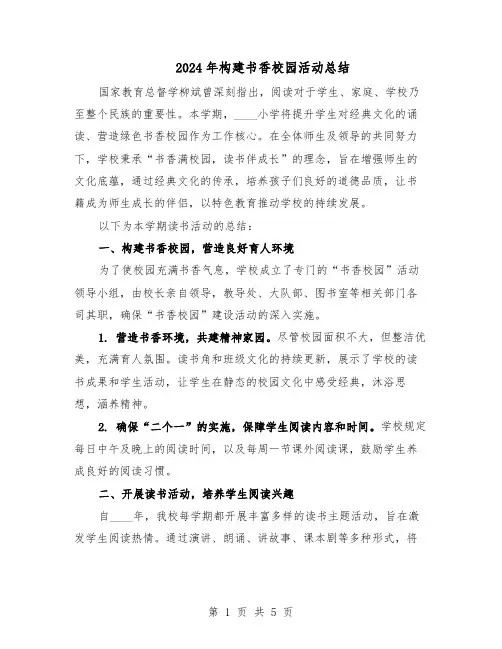 2024年构建书香校园活动总结（3篇）