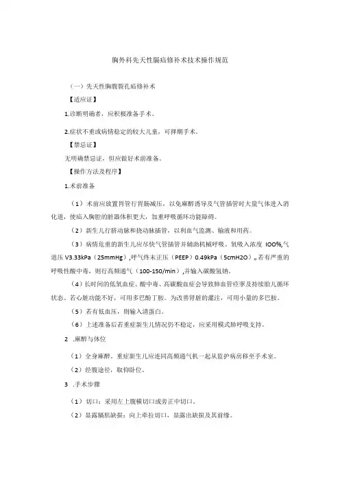 胸外科先天性膈疝修补术技术操作规范