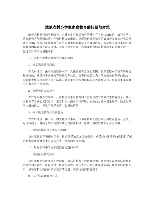 浅谈农村小学生家庭教育的问题与对策