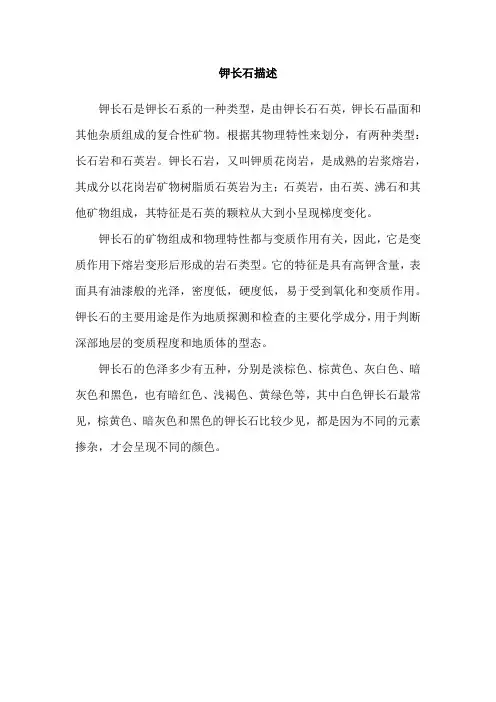 钾长石描述