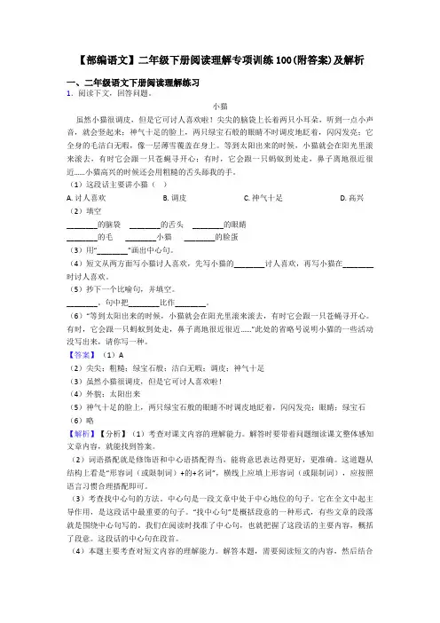 二年级【部编语文】二年级下册阅读理解专项训练100(附答案)及解析