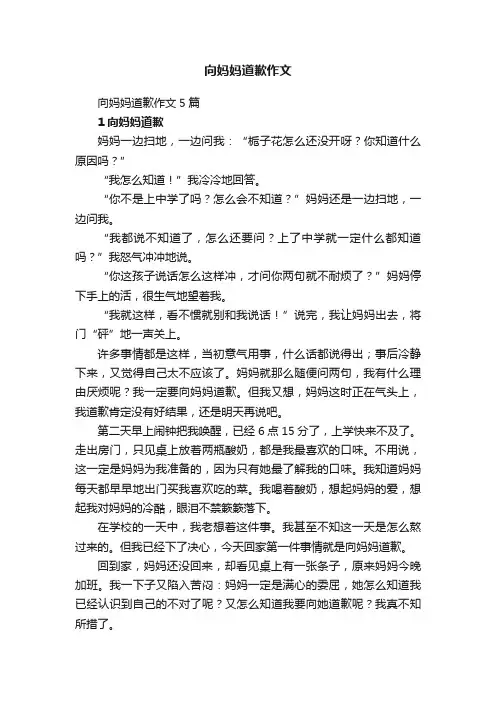 向妈妈道歉作文5篇