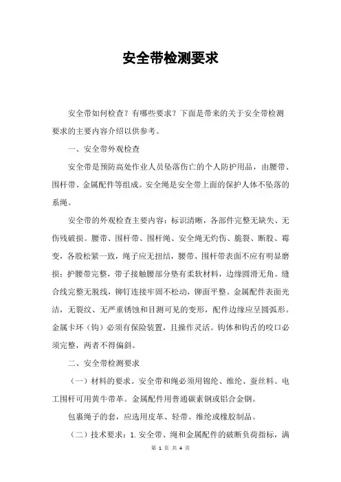 安全带检测要求