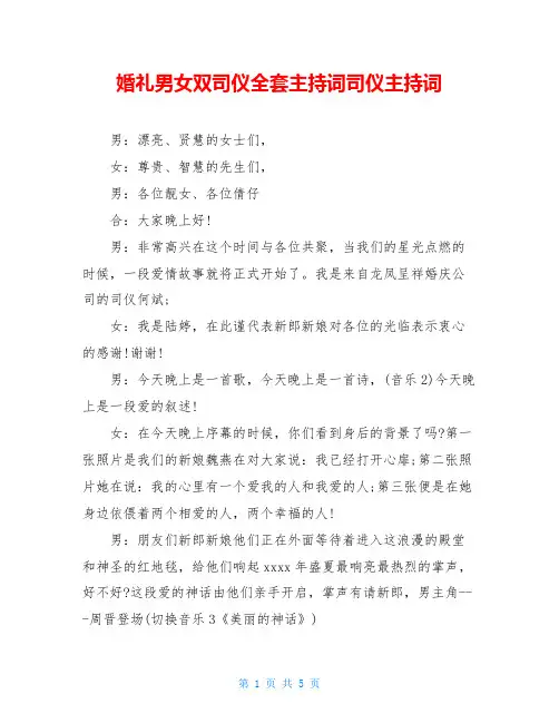 婚礼男女双司仪全套主持词司仪主持词