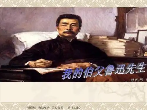人教版小学语文六年级上册《第五组：18我的伯父鲁迅先生》名师获奖课件_0