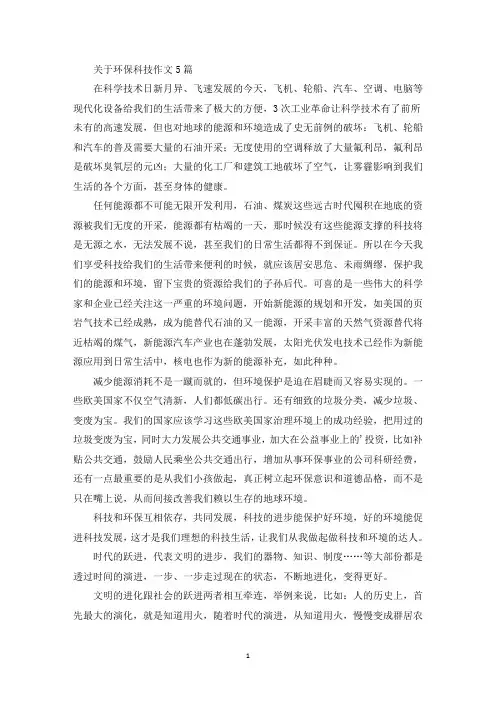 关于环保科技作文5篇(最新)