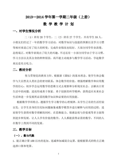 2013至2014年度苏教版二年级上册数学教学计划