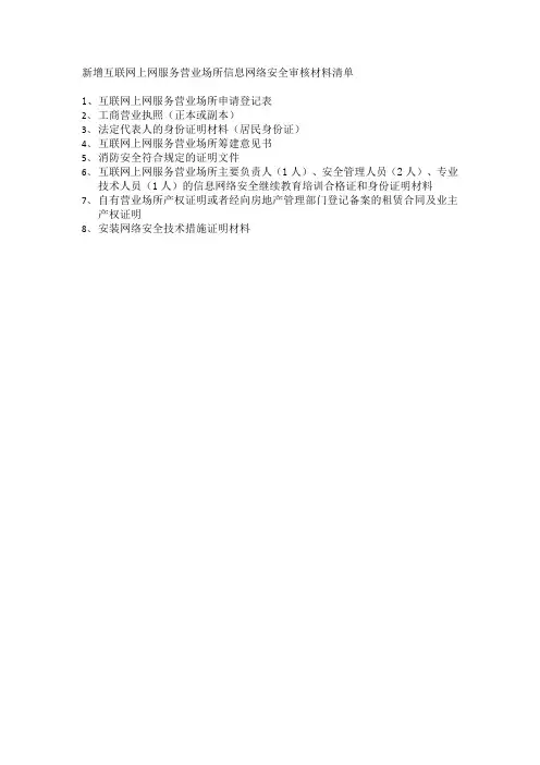新增互联网上网服务营业场所信息网络安全审核材料清单