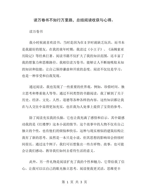 读万卷书不如行万里路,总结阅读收获与心得