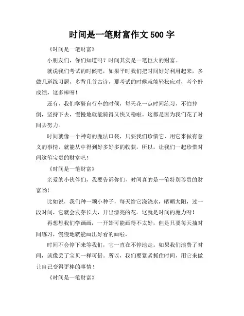 时间是一笔财富作文500字