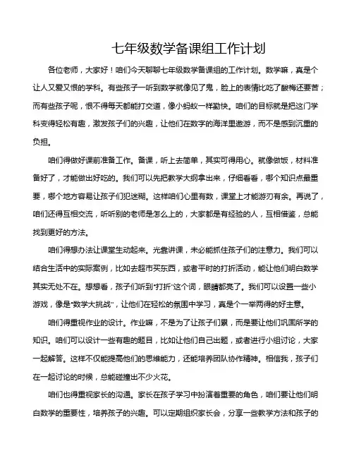 七年级数学备课组工作计划