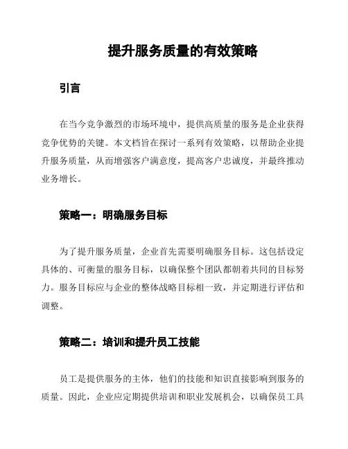 提升服务质量的有效策略
