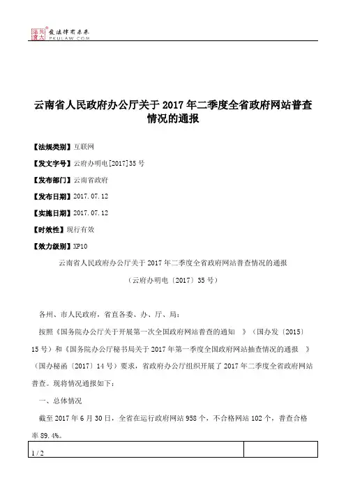 云南省人民政府办公厅关于2017年二季度全省政府网站普查情况的通报