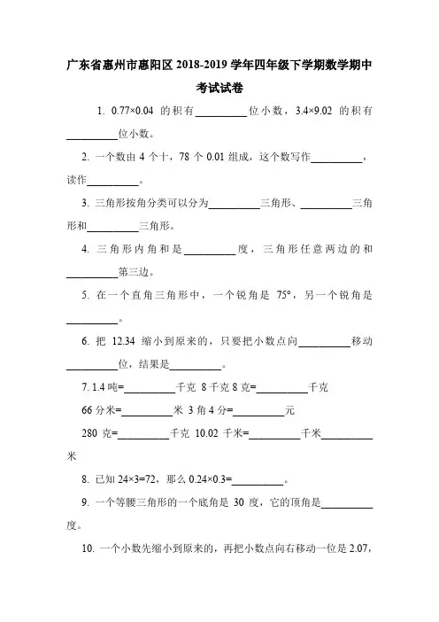 广东省惠州市惠阳区2018-2019学年四年级下学期数学期中考试试卷.doc