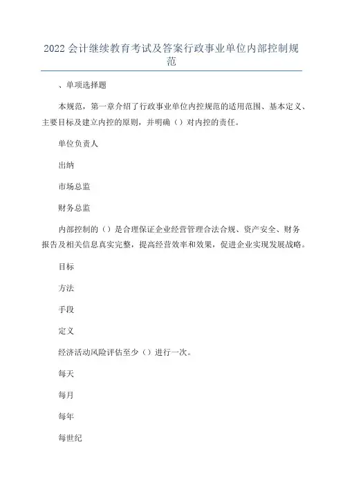 2022会计继续教育考试及答案行政事业单位内部控制规范