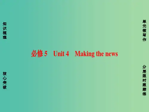 高考英语一轮总复习 第一部分 基础知识解读 Unit 4 Making the news课件 新人教