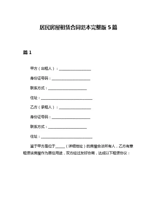 居民房屋租赁合同范本完整版5篇