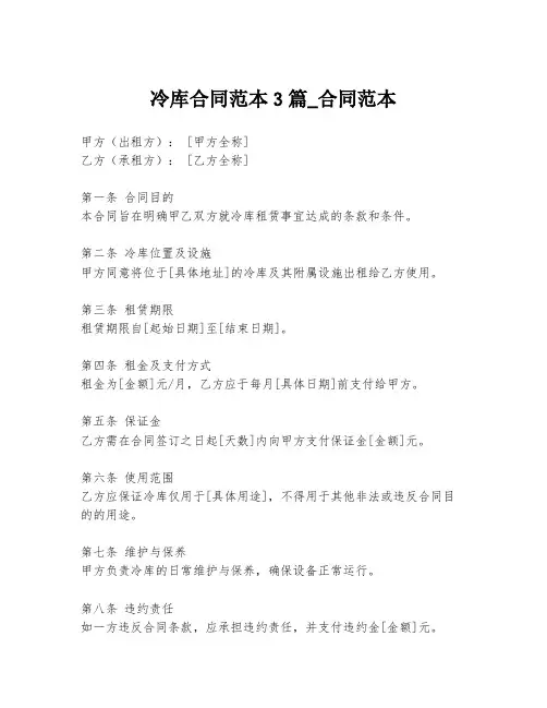 冷库合同范本3篇_合同范本