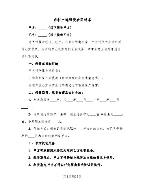 农村土地租赁合同样本(5篇)