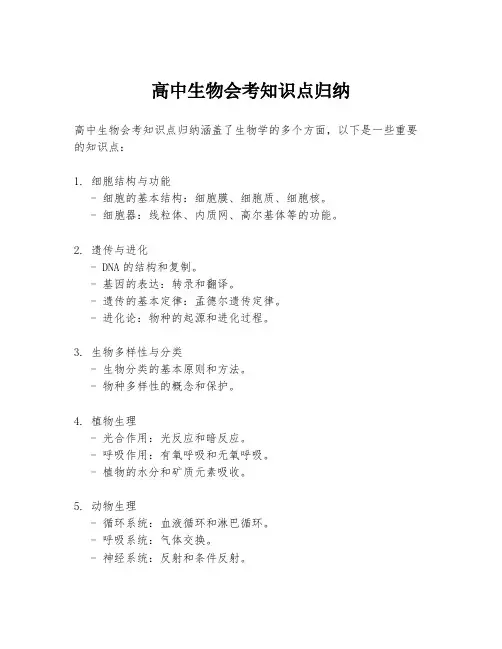 高中生物会考知识点归纳