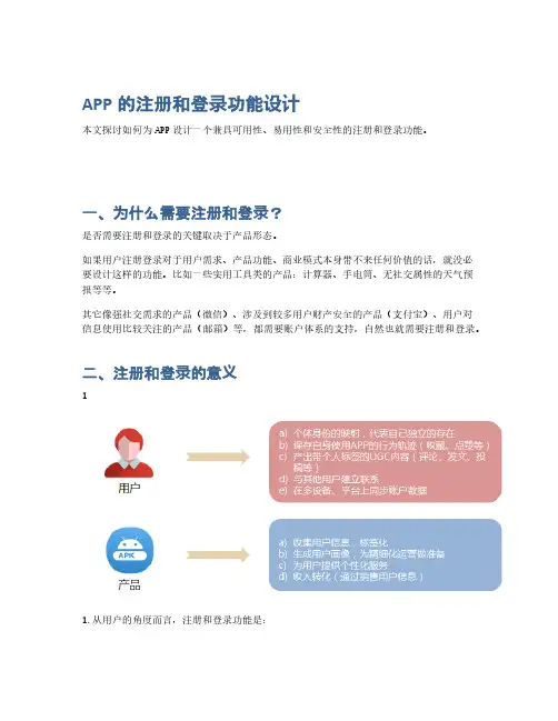 APP的注册和登录功能设计