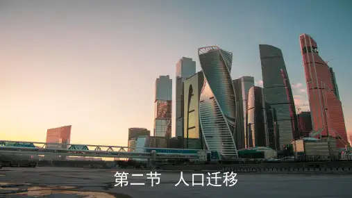 人教版(新教材)高中地理第二册必修2精品课件8：1.2人口迁移