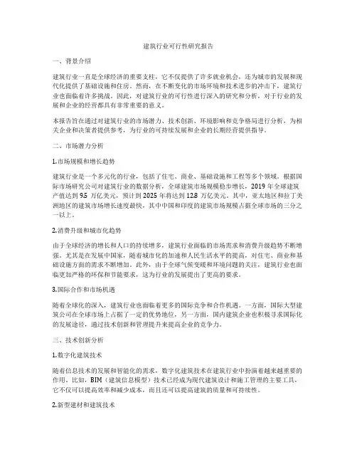 建筑行业可行性研究报告