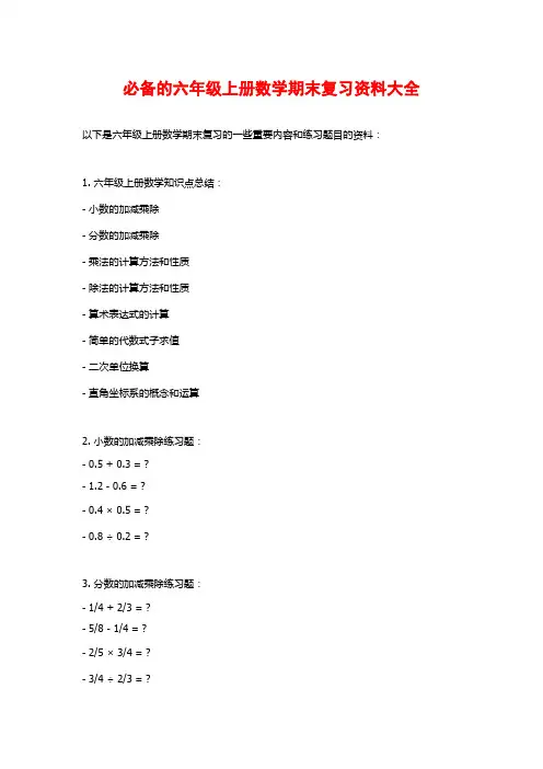 必备的六年级上册数学期末复习资料大全