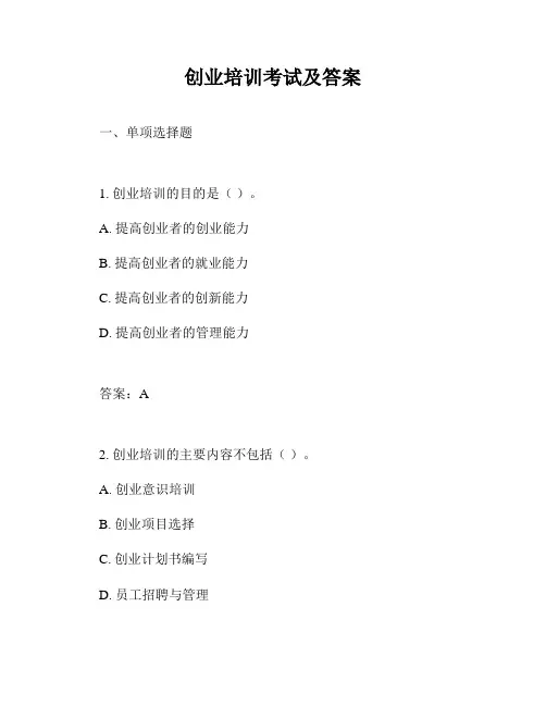 创业培训考试及答案